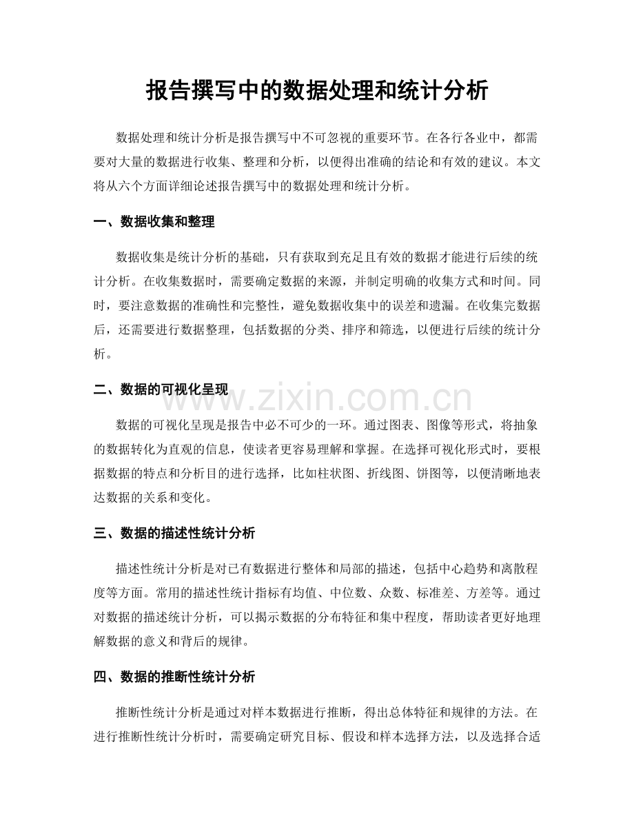 报告撰写中的数据处理和统计分析.docx_第1页