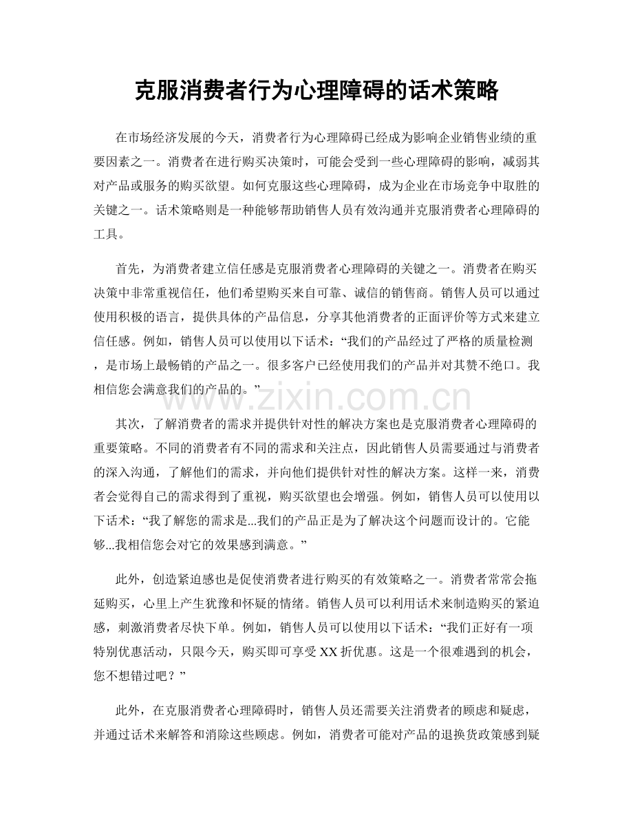 克服消费者行为心理障碍的话术策略.docx_第1页