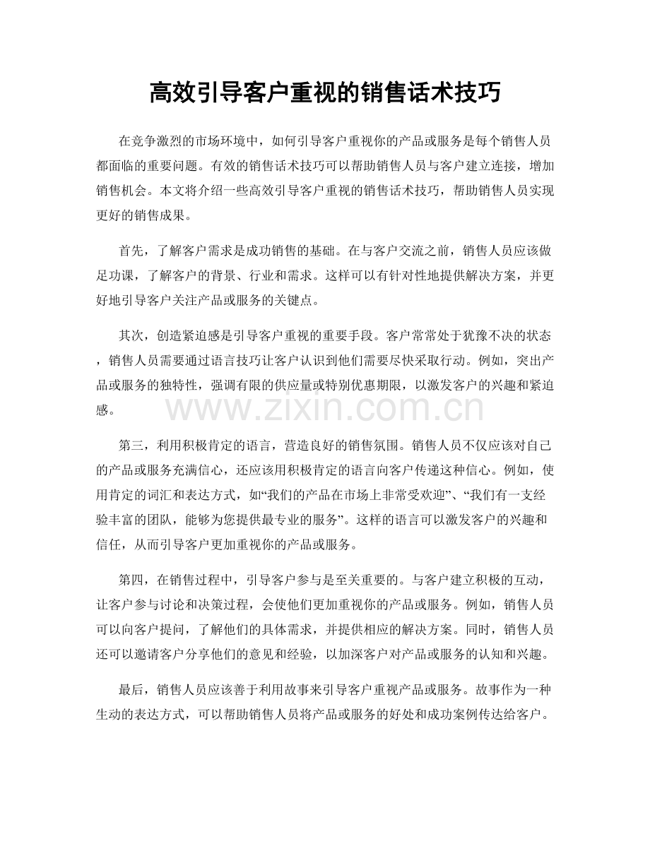 高效引导客户重视的销售话术技巧.docx_第1页