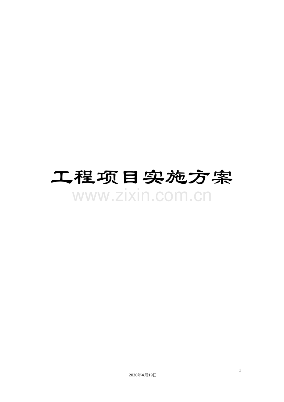 工程项目实施方案.docx_第1页