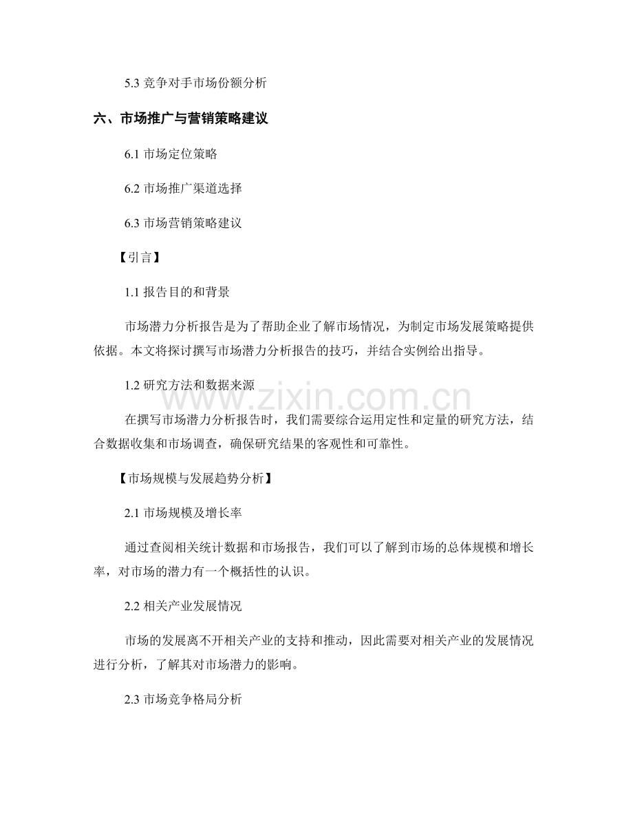 市场潜力分析报告的撰写技巧.docx_第2页