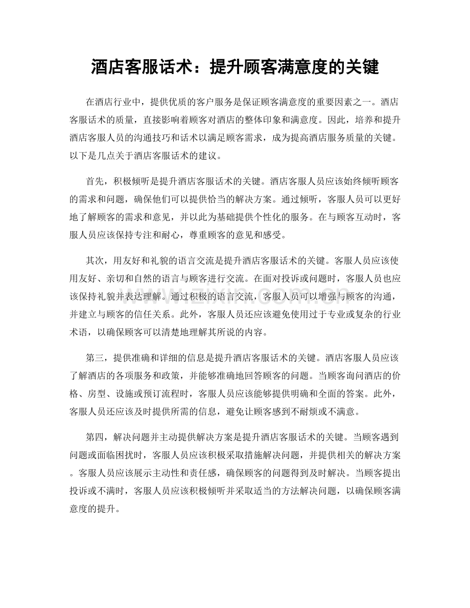 酒店客服话术：提升顾客满意度的关键.docx_第1页