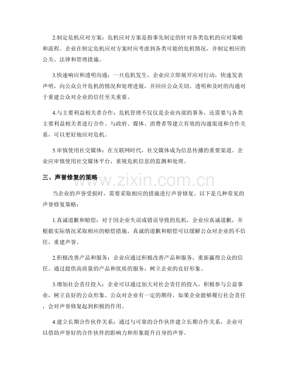 报告中的危机管理与声誉修复.docx_第2页