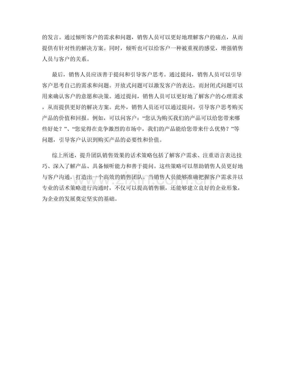 提升团队销售效果的话术策略.docx_第2页