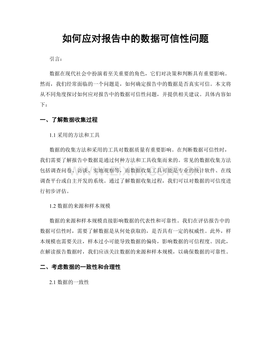 如何应对报告中的数据可信性问题.docx_第1页