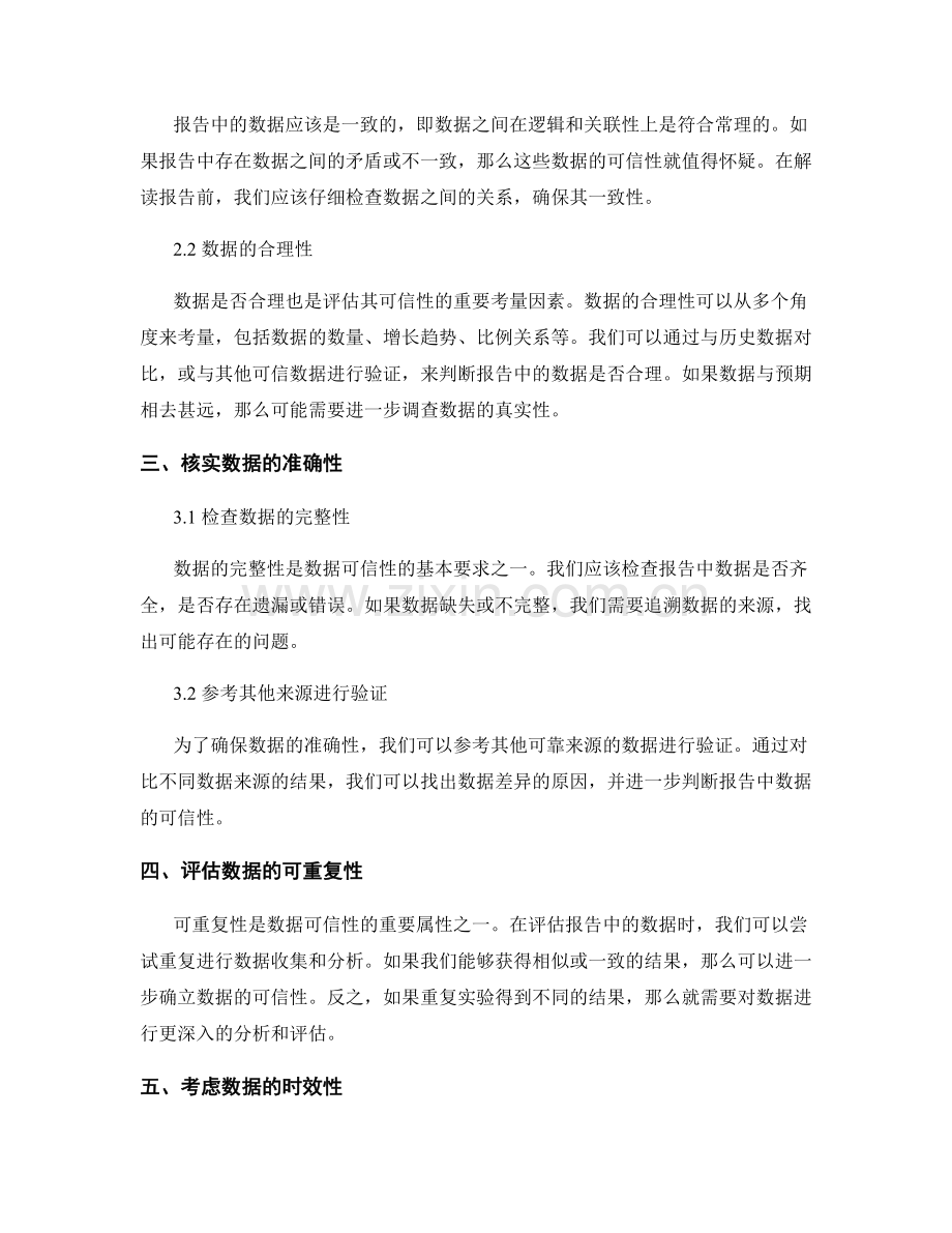 如何应对报告中的数据可信性问题.docx_第2页