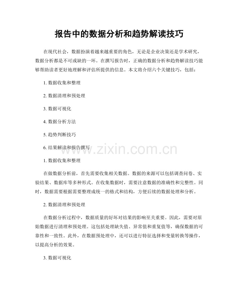 报告中的数据分析和趋势解读技巧.docx_第1页