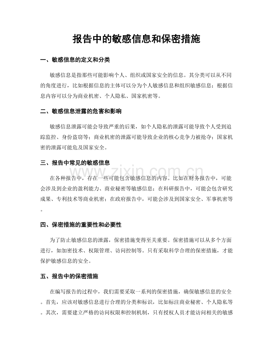 报告中的敏感信息和保密措施.docx_第1页