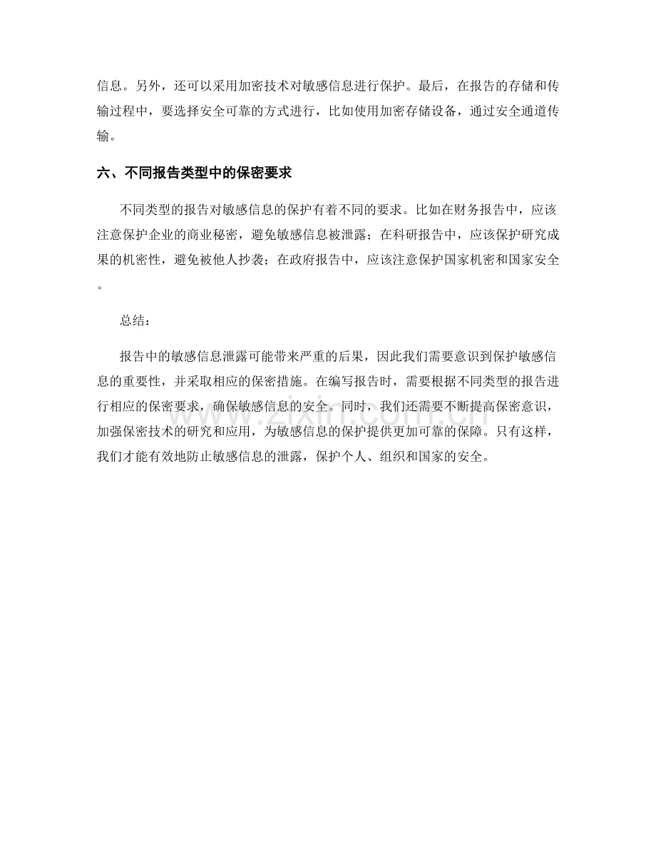 报告中的敏感信息和保密措施.docx_第2页