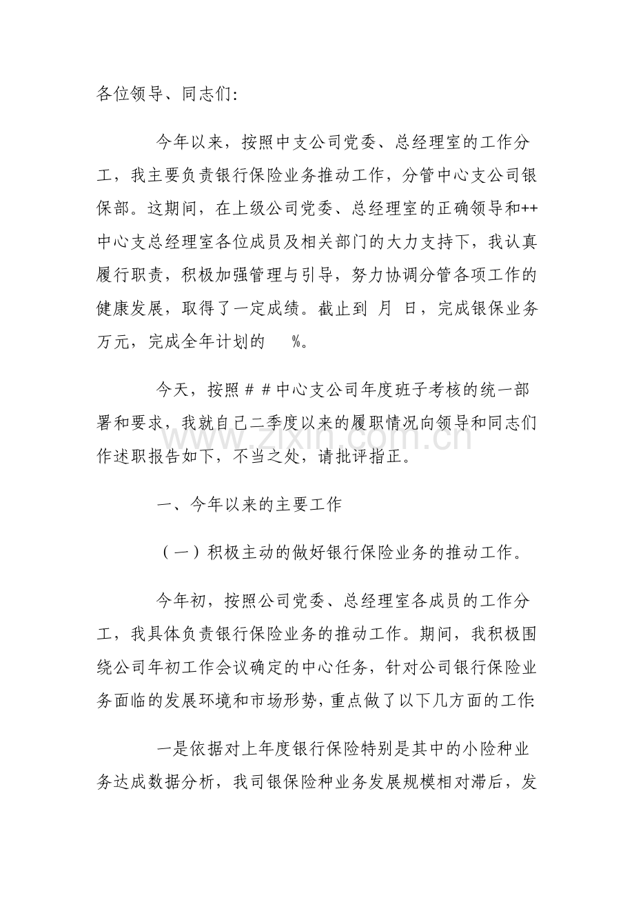 银保部经理述职报告.doc_第1页