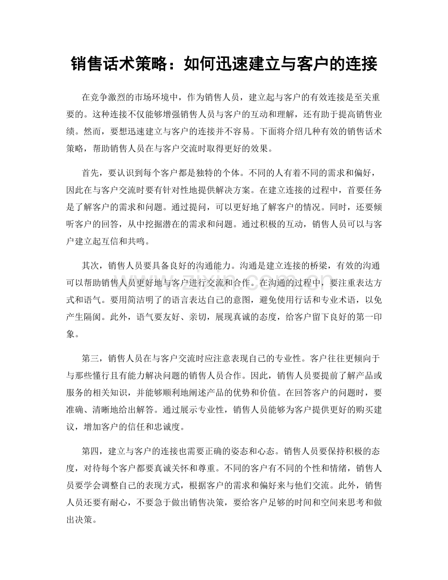 销售话术策略：如何迅速建立与客户的连接.docx_第1页