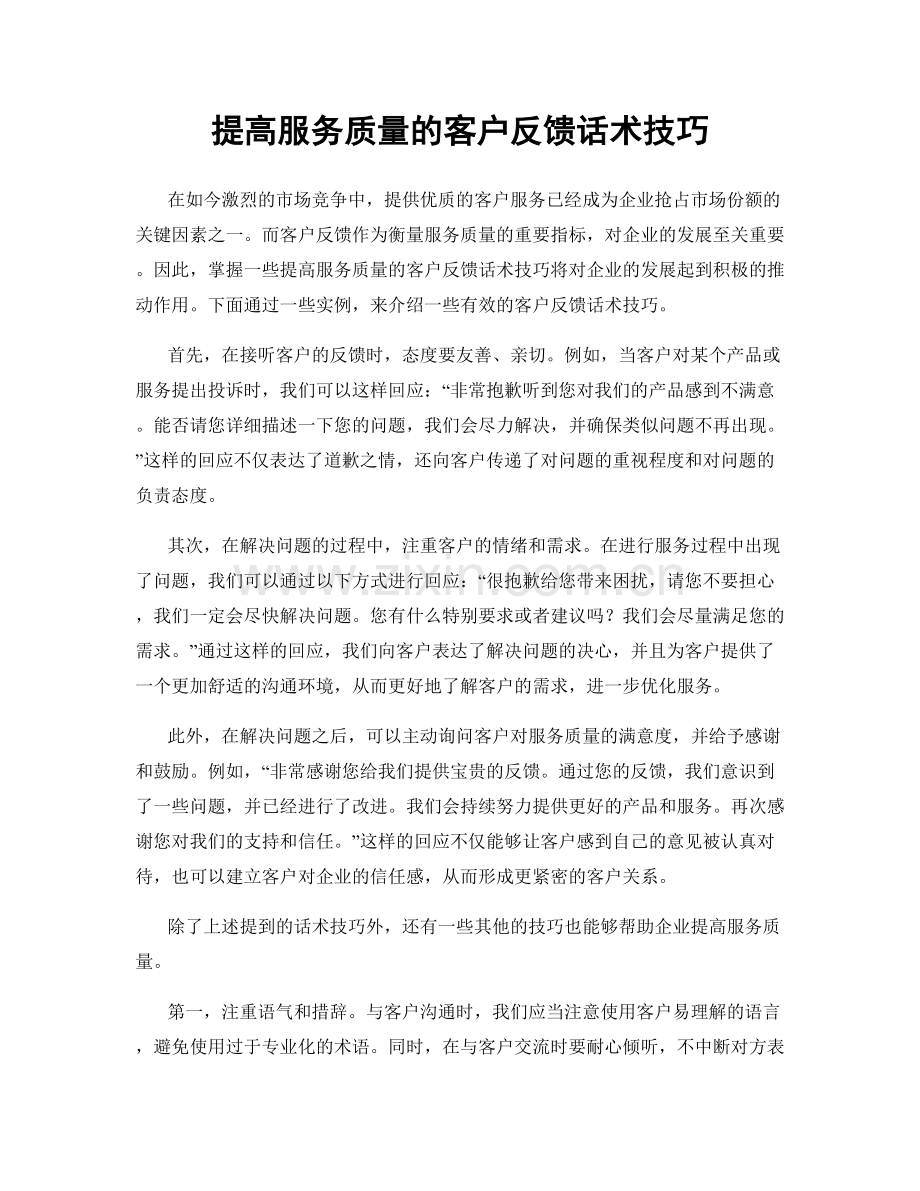 提高服务质量的客户反馈话术技巧.docx_第1页