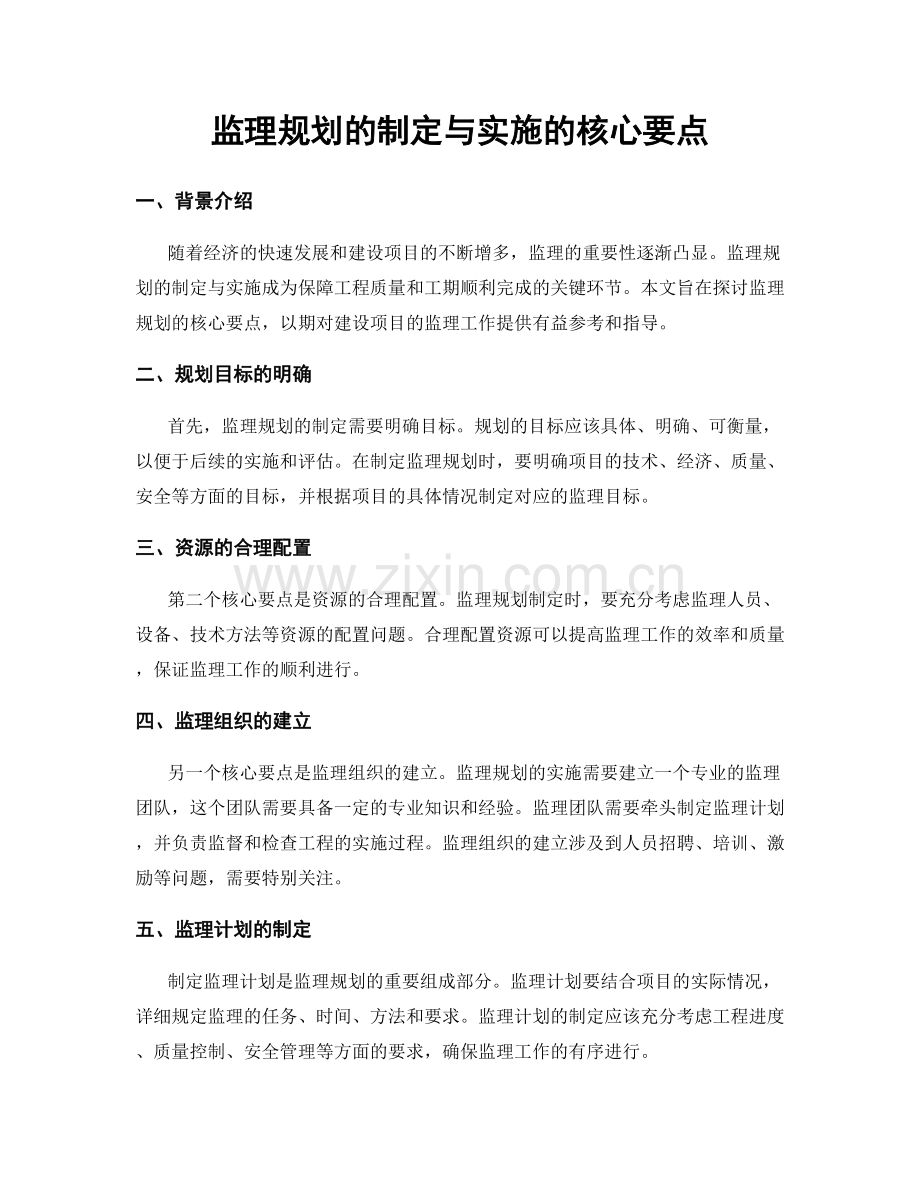 监理规划的制定与实施的核心要点.docx_第1页