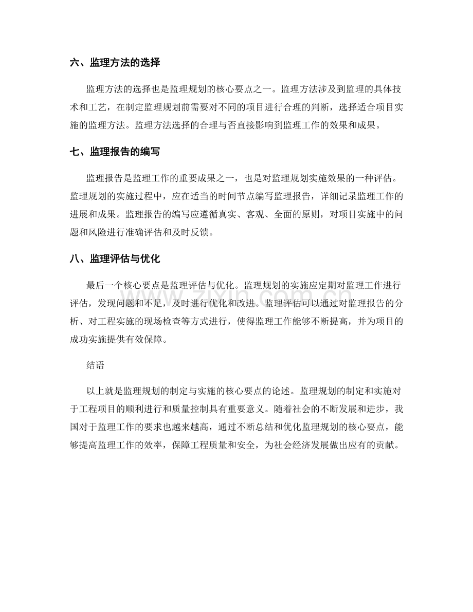 监理规划的制定与实施的核心要点.docx_第2页