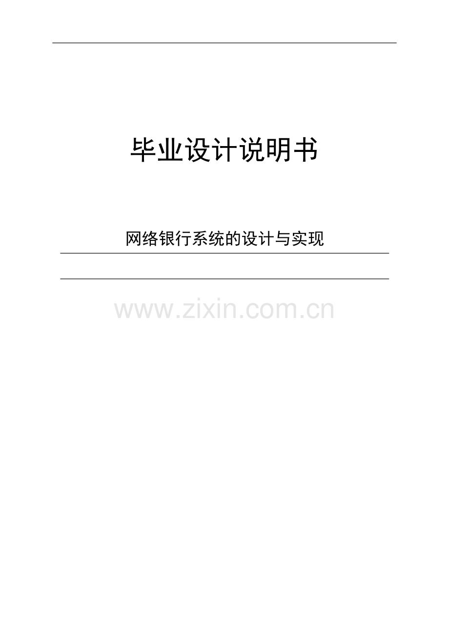 网络银行系统的设计与实现毕业论文.docx_第1页