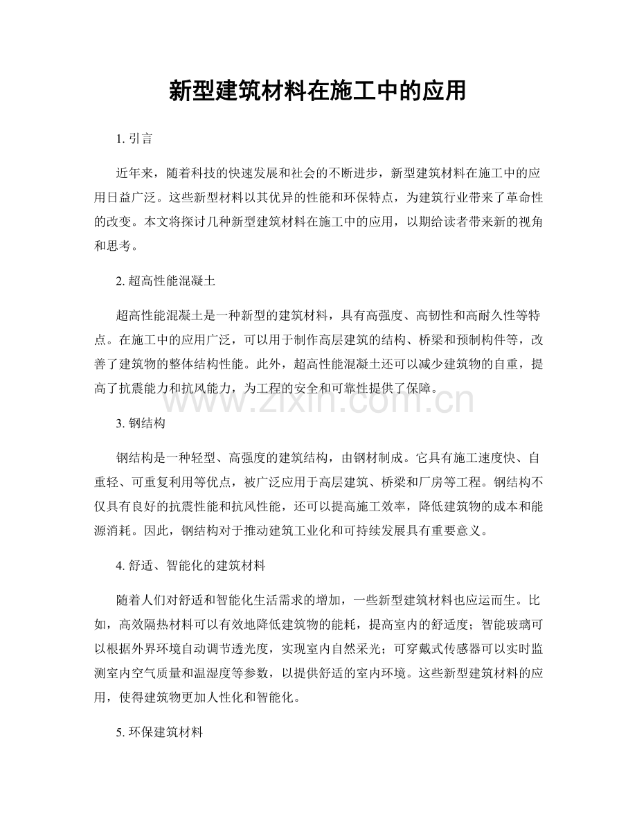 新型建筑材料在施工中的应用.docx_第1页