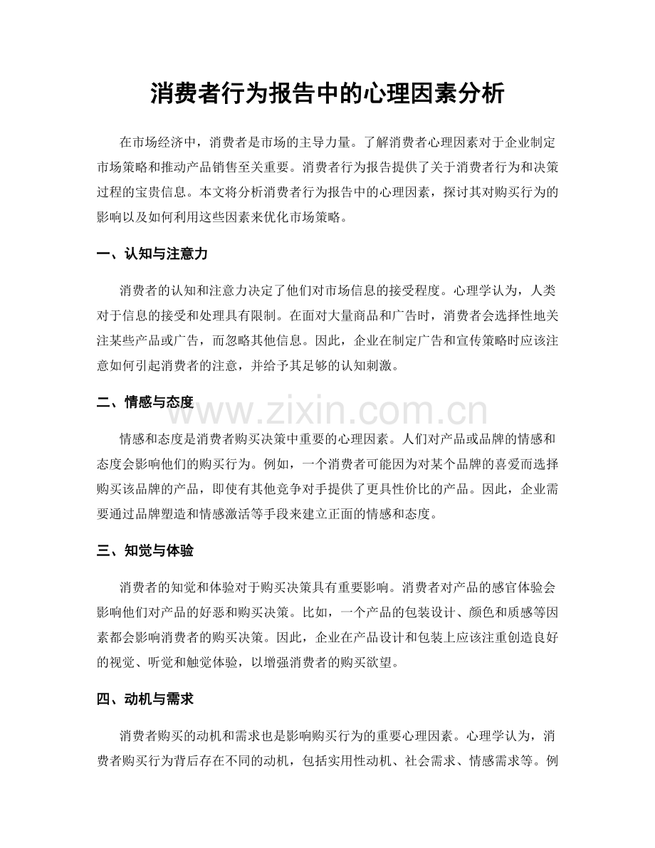 消费者行为报告中的心理因素分析.docx_第1页