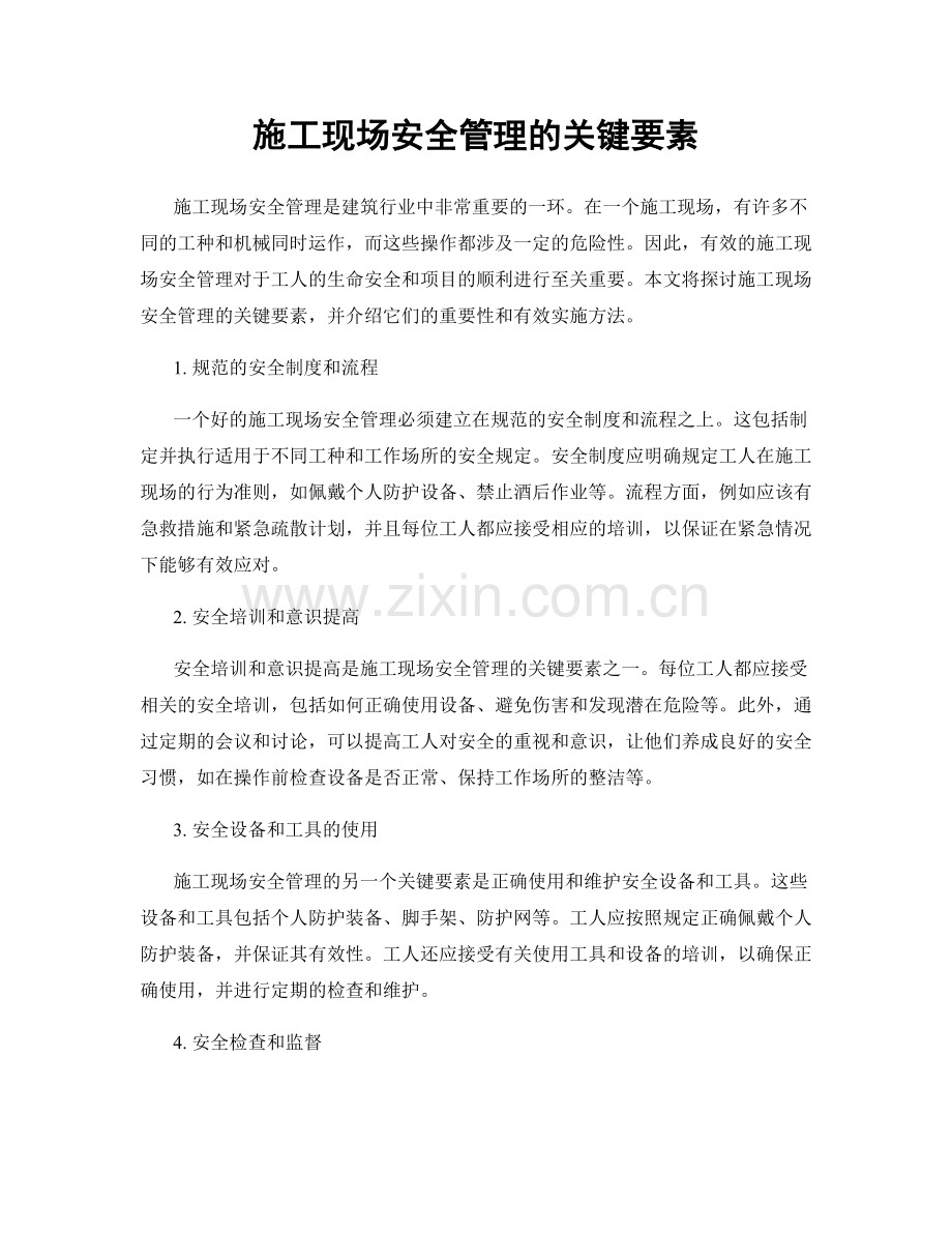 施工现场安全管理的关键要素.docx_第1页