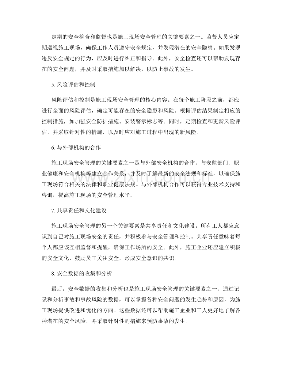 施工现场安全管理的关键要素.docx_第2页