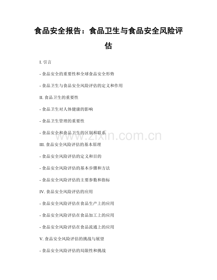 食品安全报告：食品卫生与食品安全风险评估.docx_第1页