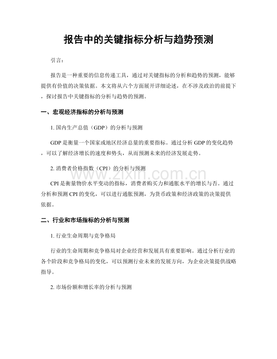 报告中的关键指标分析与趋势预测.docx_第1页