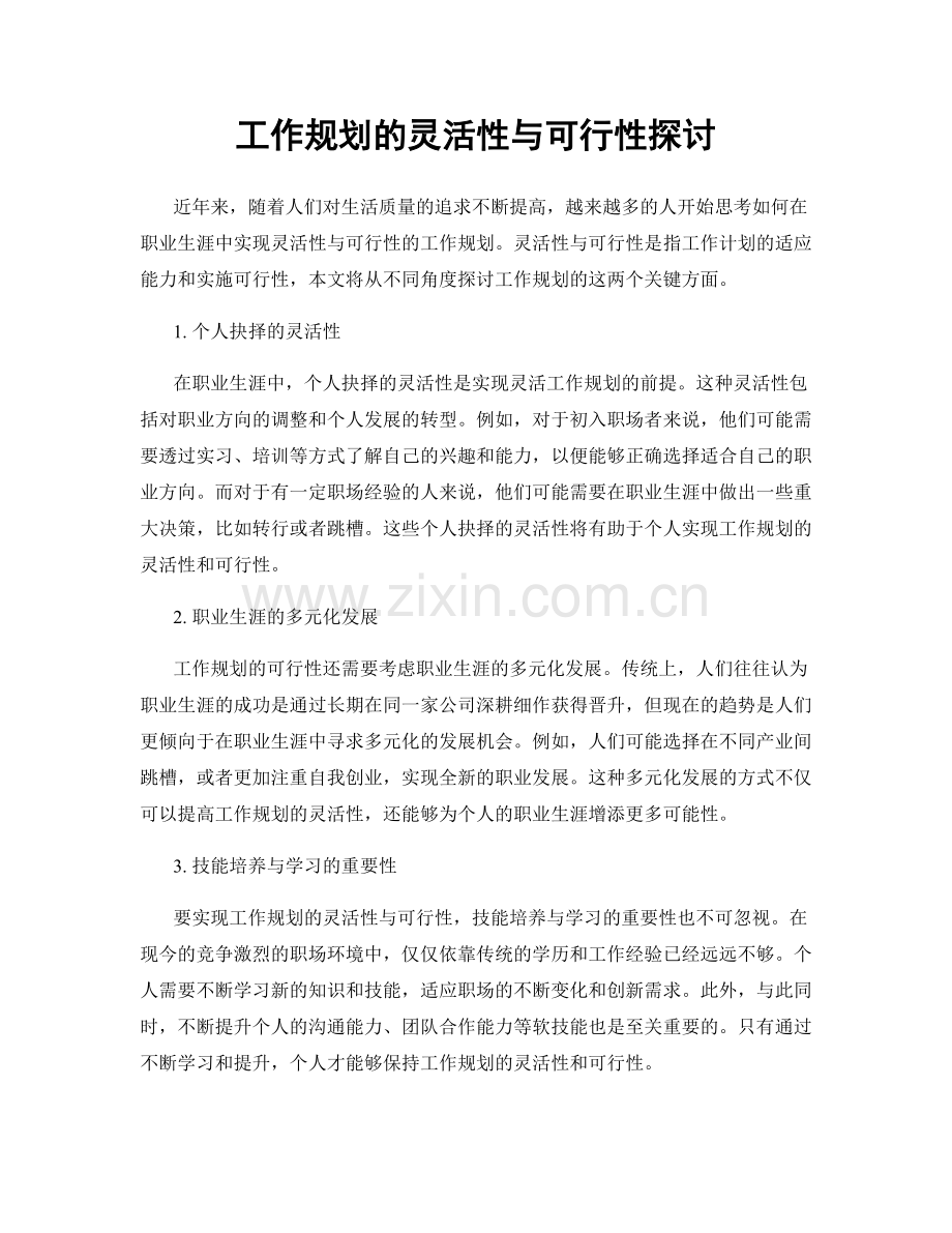 工作规划的灵活性与可行性探讨.docx_第1页