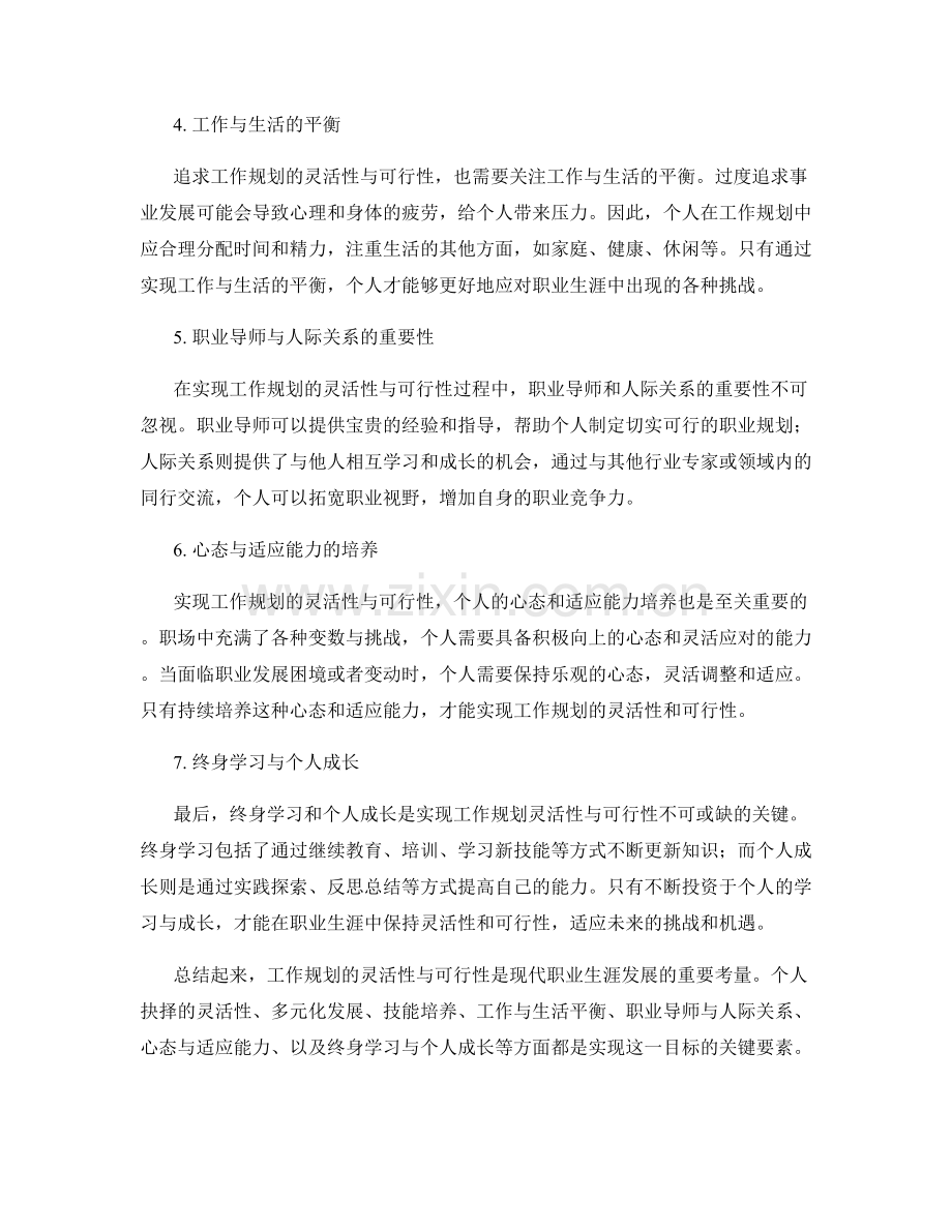 工作规划的灵活性与可行性探讨.docx_第2页