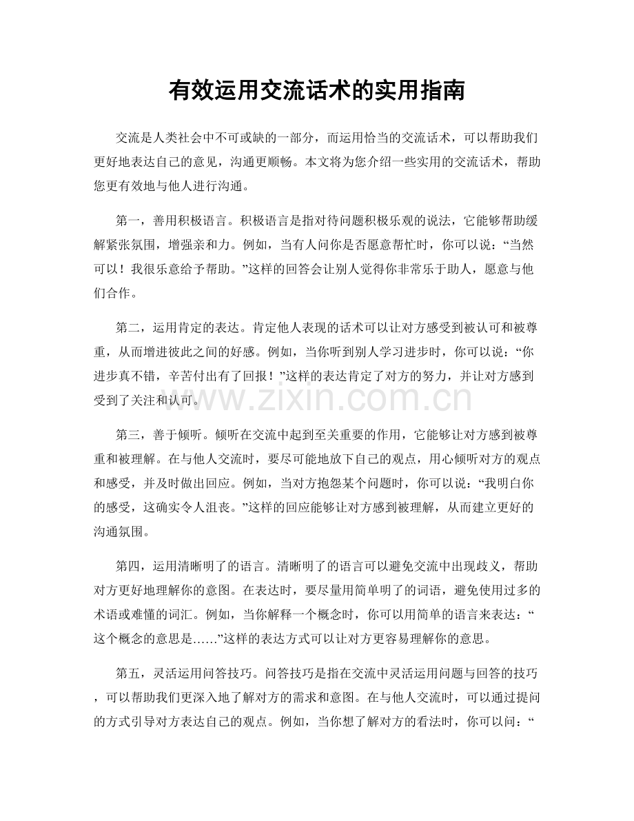 有效运用交流话术的实用指南.docx_第1页