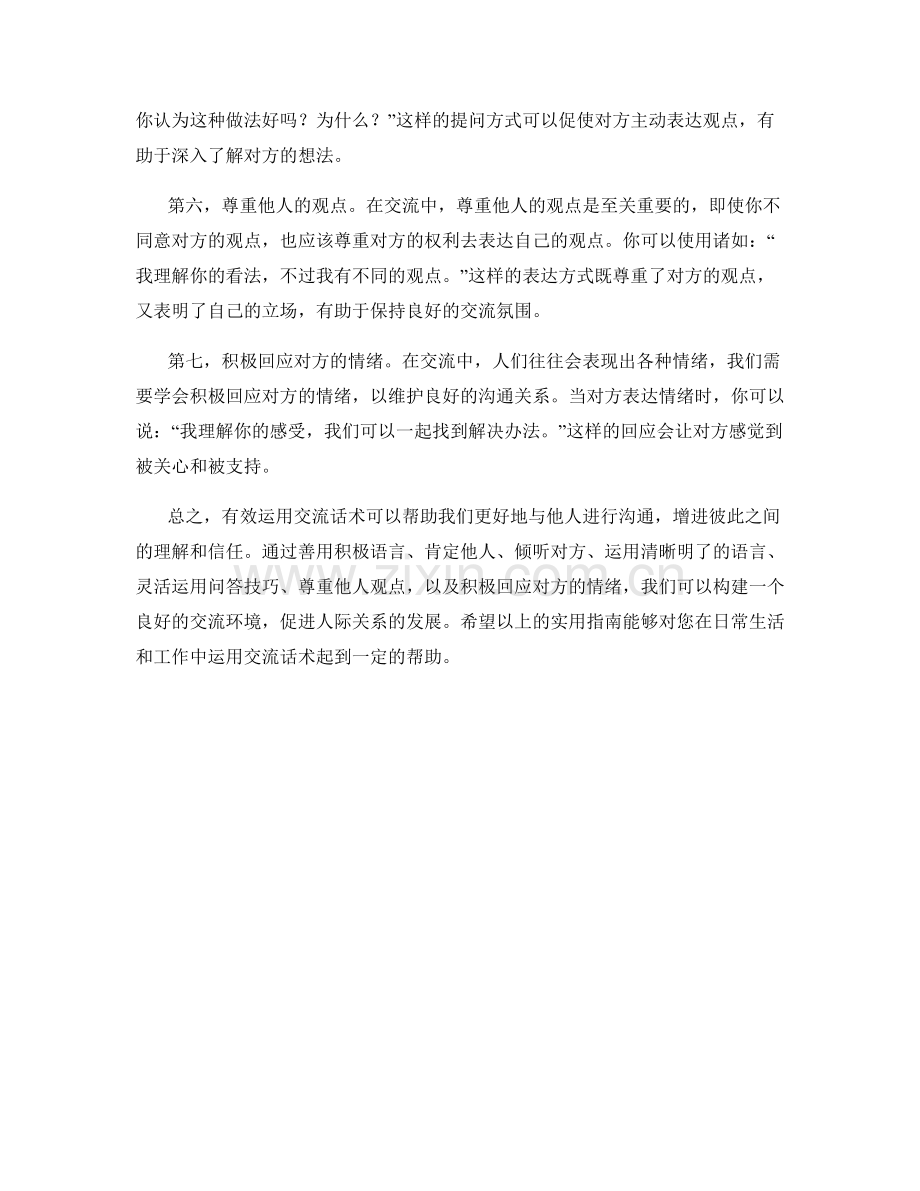 有效运用交流话术的实用指南.docx_第2页