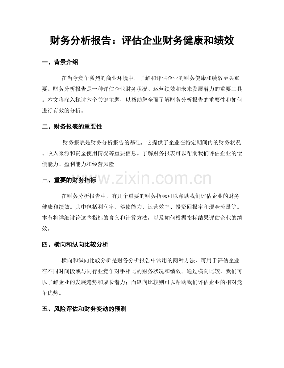 财务分析报告：评估企业财务健康和绩效.docx_第1页