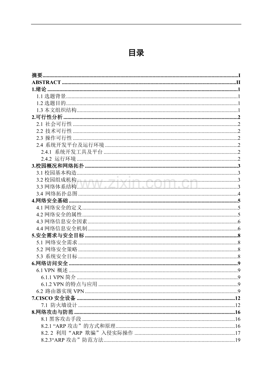 本科毕业设计-校园网安全系统的设计与实现.doc_第2页