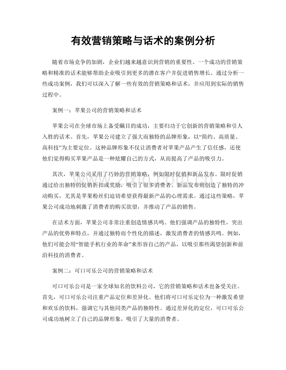 有效营销策略与话术的案例分析.docx_第1页