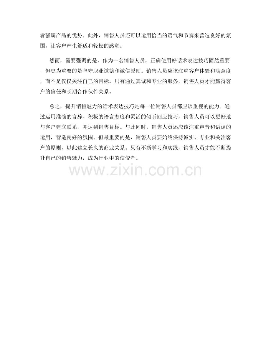 提升销售魅力的话术表达技巧.docx_第2页