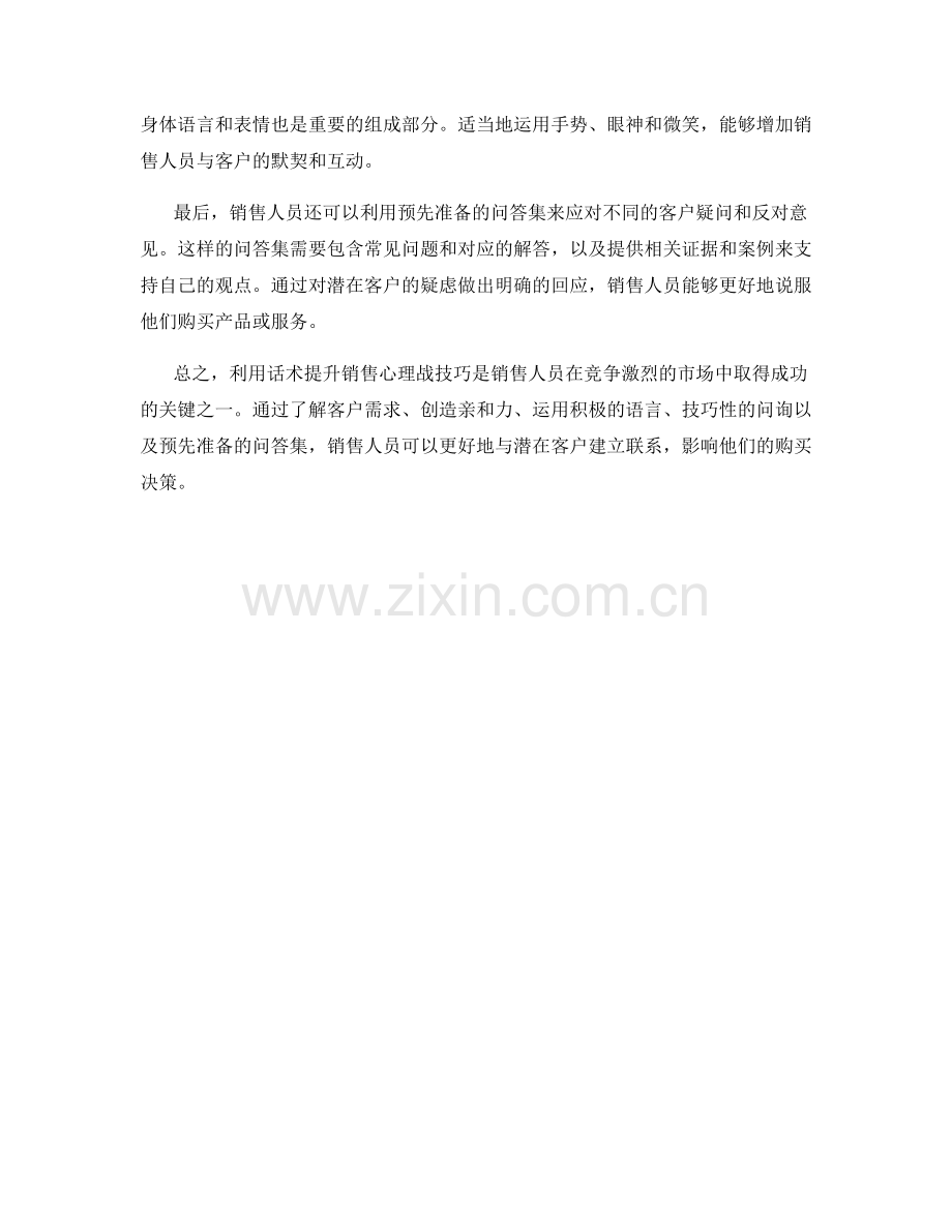 利用话术提升销售心理战技巧.docx_第2页