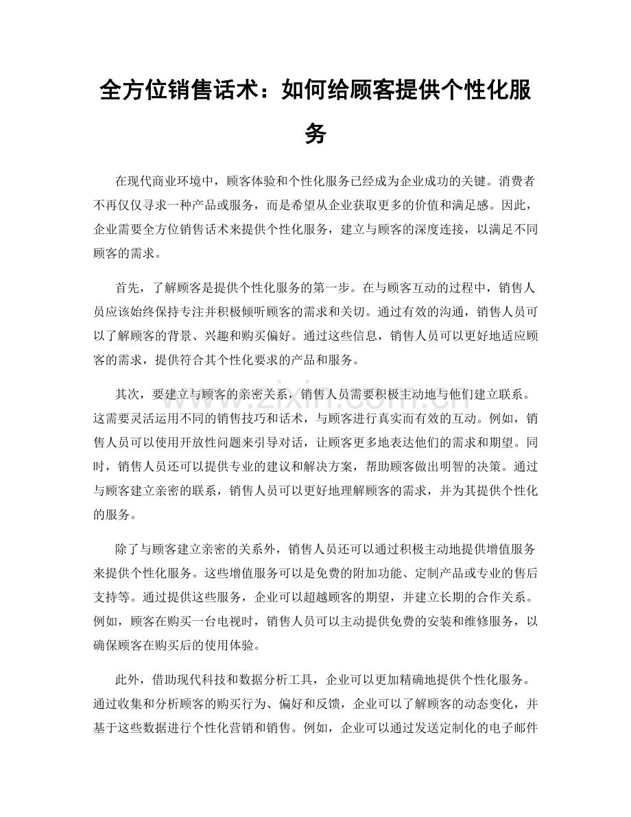 全方位销售话术：如何给顾客提供个性化服务.docx_第1页