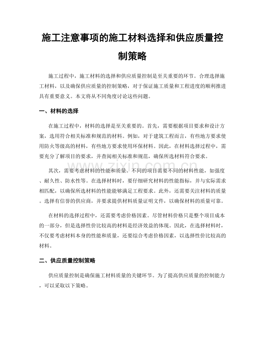 施工注意事项的施工材料选择和供应质量控制策略.docx_第1页