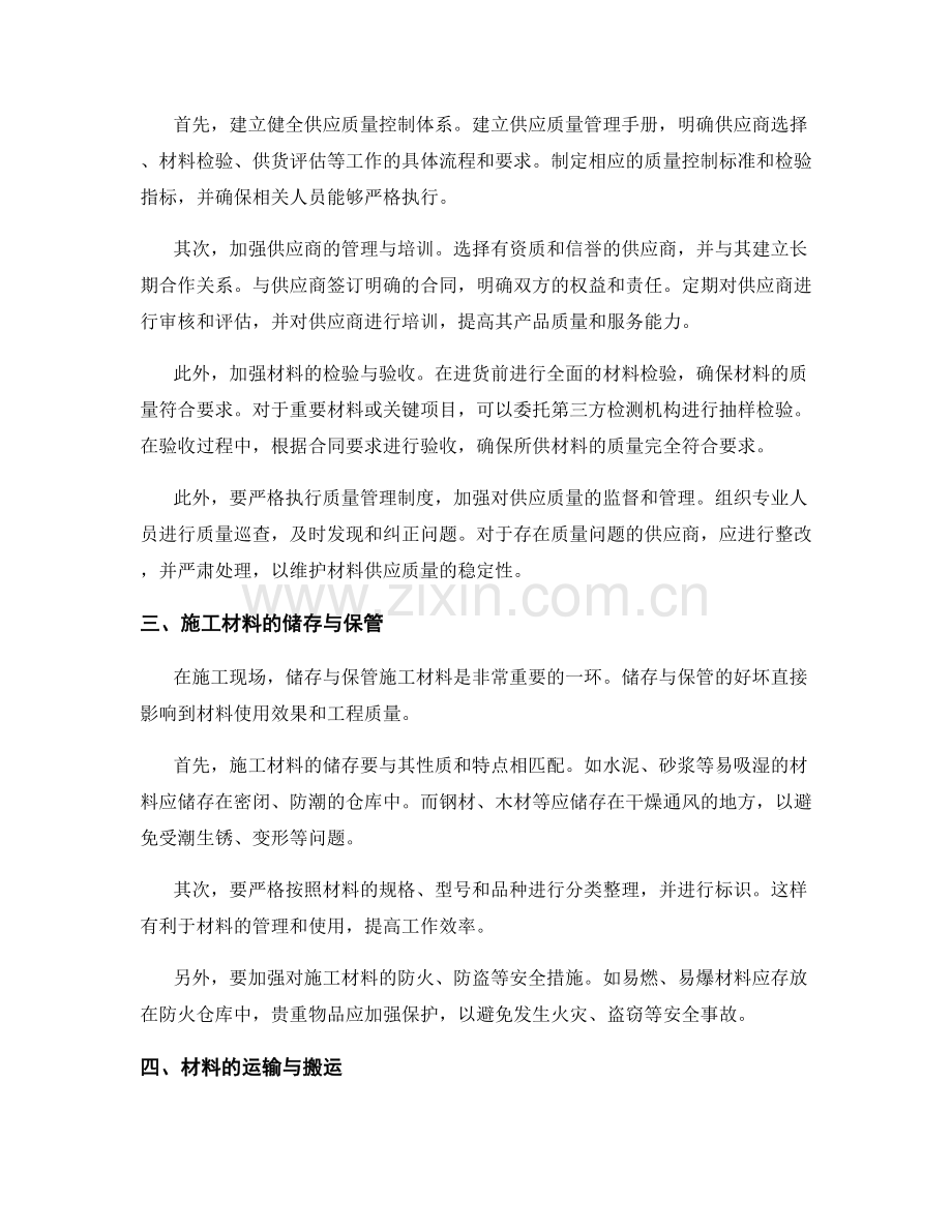 施工注意事项的施工材料选择和供应质量控制策略.docx_第2页