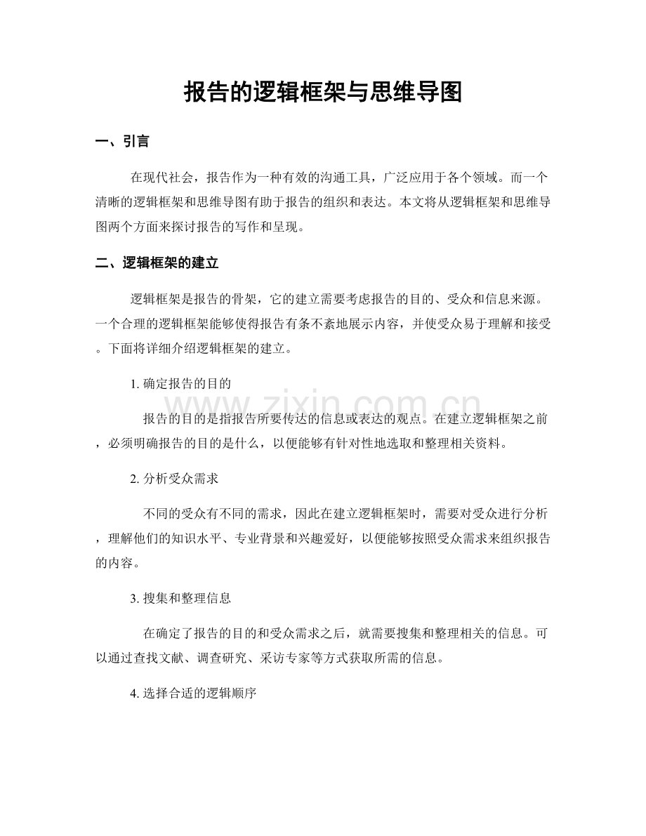 报告的逻辑框架与思维导图.docx_第1页