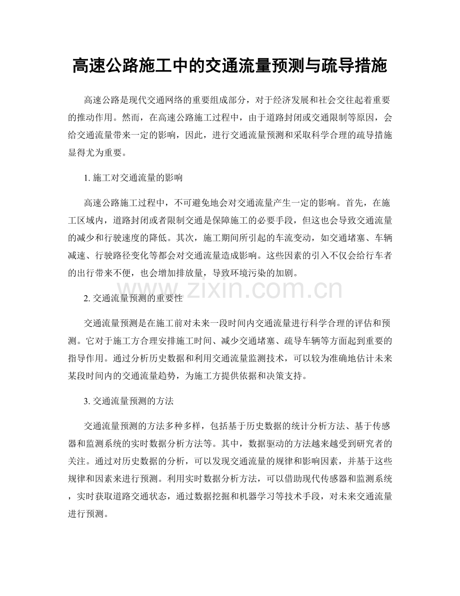 高速公路施工中的交通流量预测与疏导措施.docx_第1页