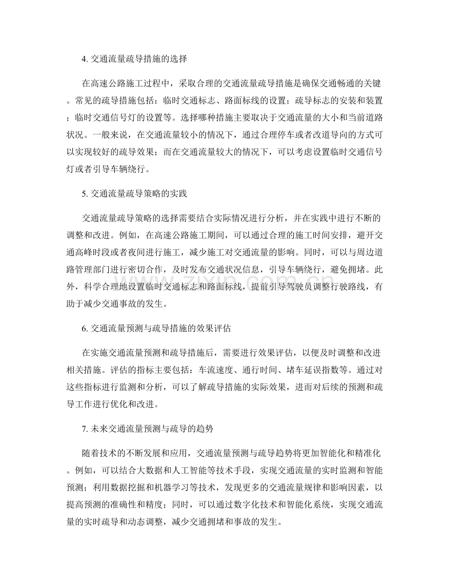 高速公路施工中的交通流量预测与疏导措施.docx_第2页