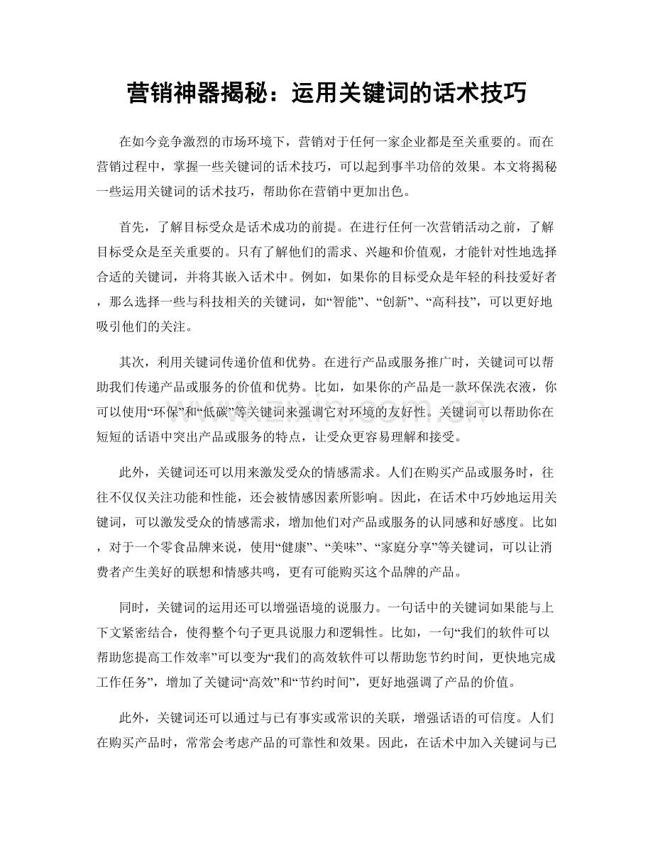 营销神器揭秘：运用关键词的话术技巧.docx_第1页