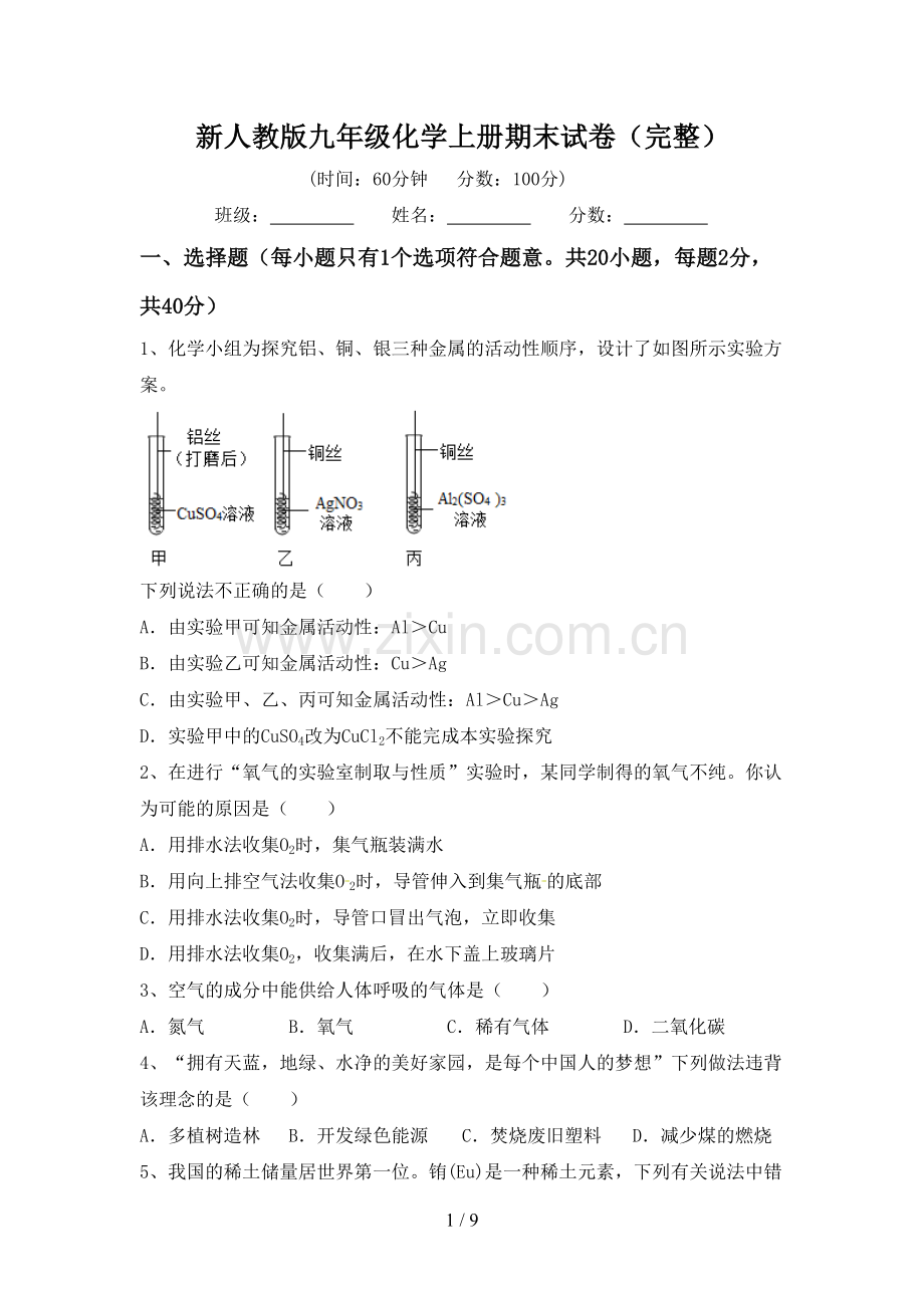 新人教版九年级化学上册期末试卷.doc_第1页