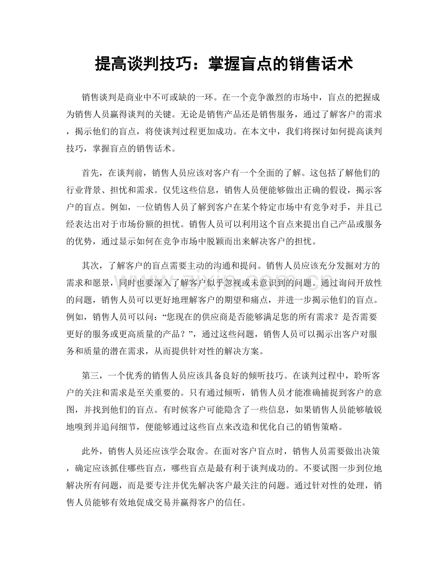 提高谈判技巧：掌握盲点的销售话术.docx_第1页