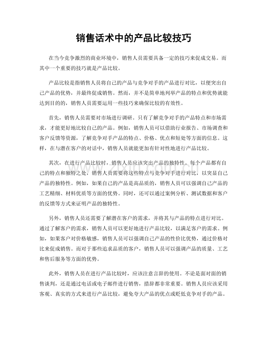 销售话术中的产品比较技巧.docx_第1页