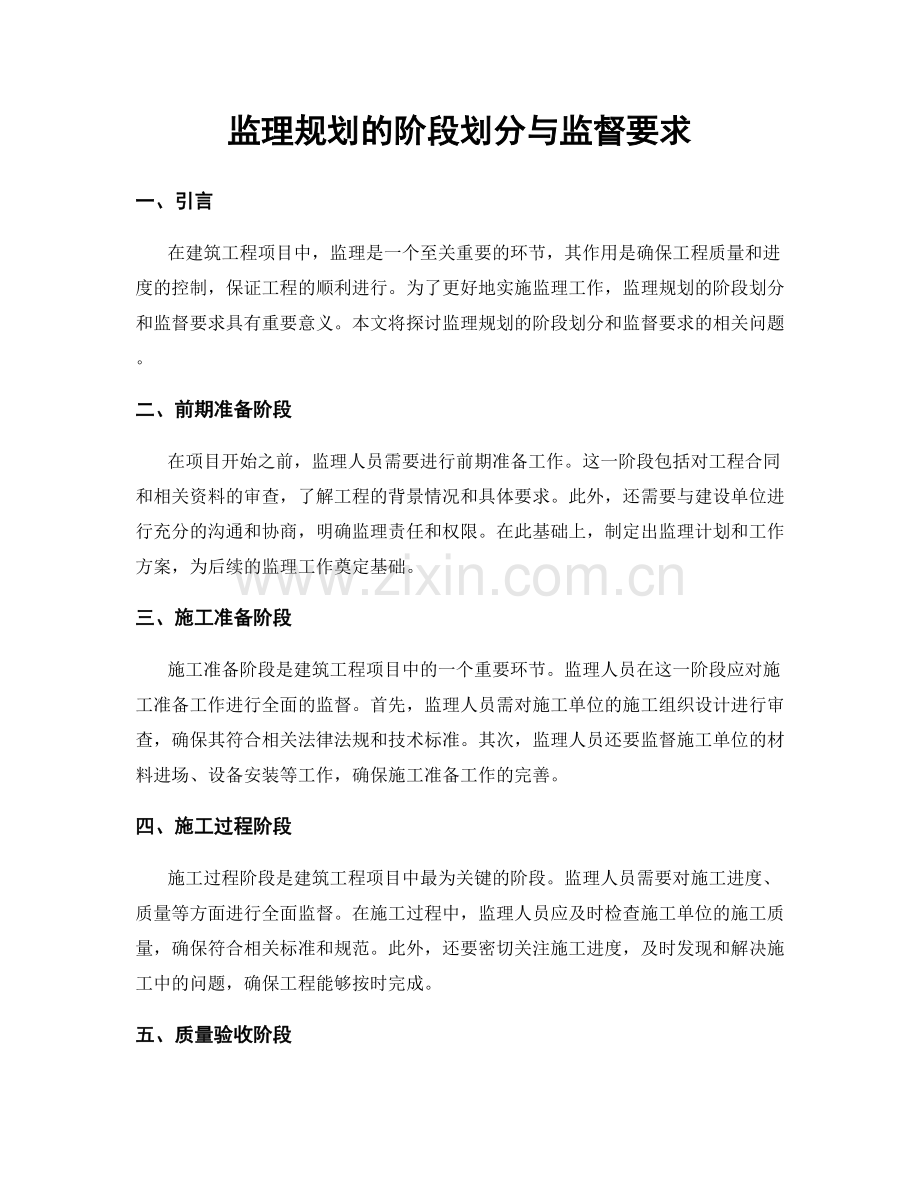 监理规划的阶段划分与监督要求.docx_第1页