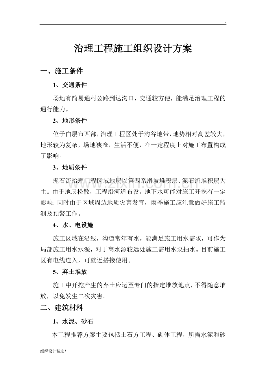 治理工程施工组织设计方案.docx_第1页