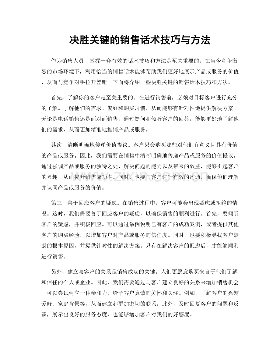 决胜关键的销售话术技巧与方法.docx_第1页