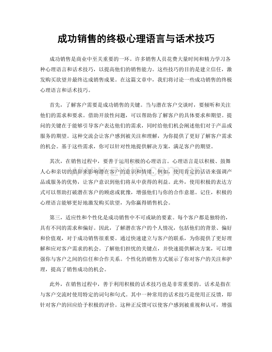 成功销售的终极心理语言与话术技巧.docx_第1页