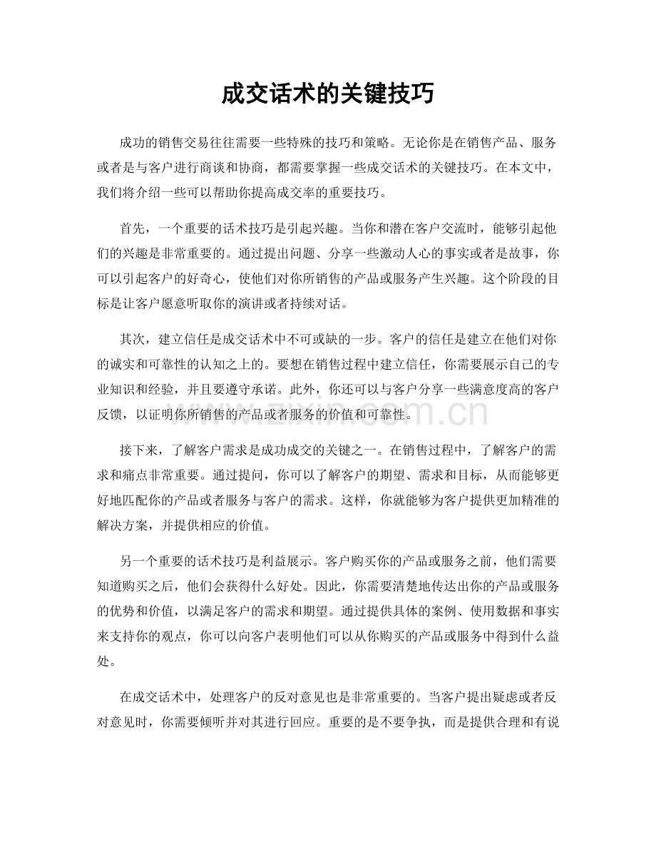 成交话术的关键技巧.docx_第1页