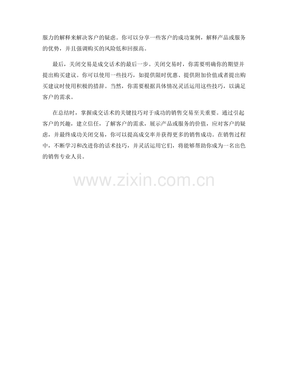 成交话术的关键技巧.docx_第2页